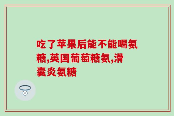 氨糖美辛缓释胶囊中药组成(氨糖美辛缓释胶囊的中药成分是什么？)