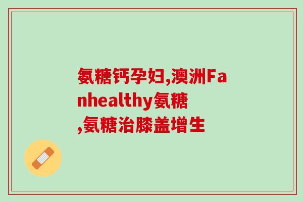 氨糖的食用方法和禁忌(氨糖的正确吃法及注意事项)