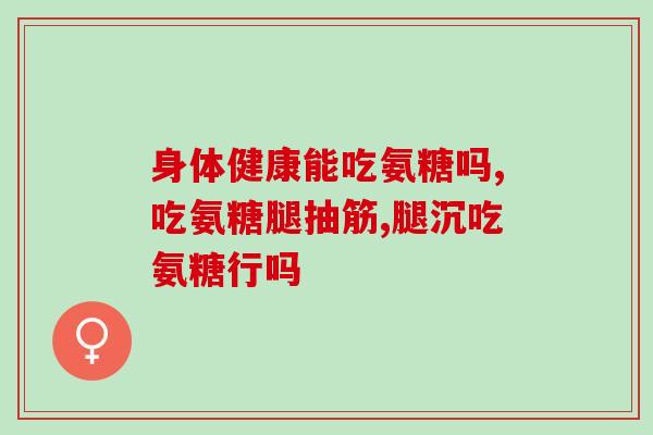 氨糖维骨力的服用方法(正确服用氨糖维骨力的步骤和注意事项)