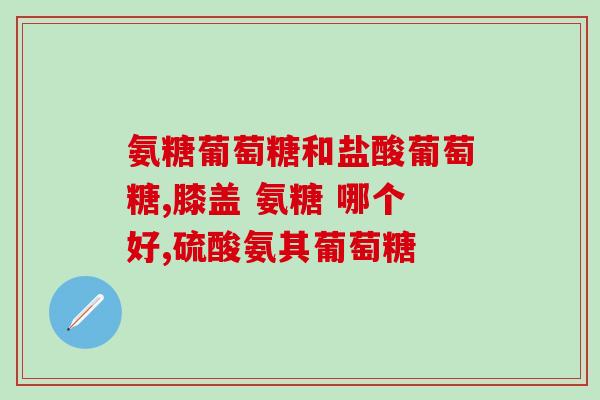 氨糖美辛肠溶胶囊葵花药业(氨糖美辛肠溶胶囊：葵花药业针对消化道疾病推出新品)