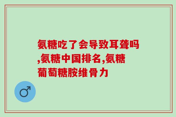 氨糖胶囊吃多久有效果(氨糖胶囊：有效期需持续多长时间？)