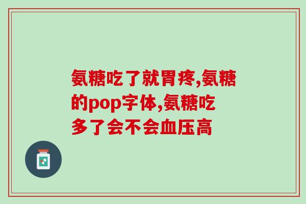 氨糖胶囊药品和保健品(氨糖胶囊：从药品到保健品的转变)