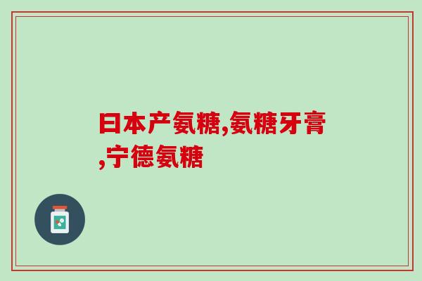 氨糖软骨力葡萄糖胺片(氨糖软骨力葡萄糖胺片有哪些功效？)