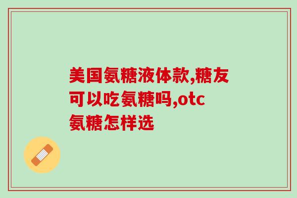 氨糖美鑫片(氨糖美鑫片：关节疼痛的有效缓解方案)
