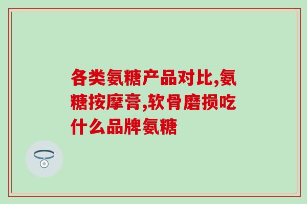 氨糖美辛可治疗坐骨神经(氨糖美辛有效缓解坐骨神经痛)