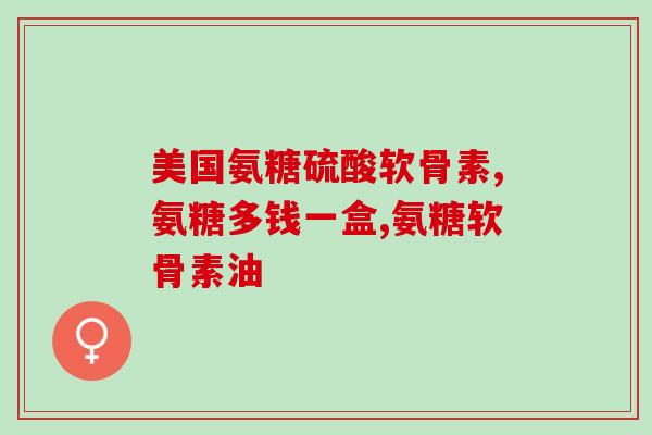氨糖睡觉前吃(睡前吃氨糖，助你甜美入眠)