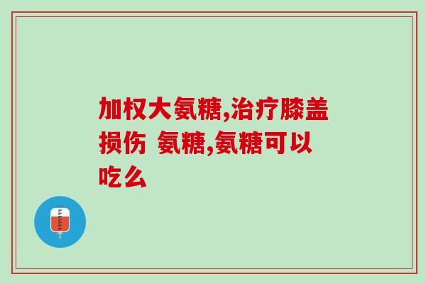 氨糖美辛胶囊使用说明(氨糖美辛胶囊用法指南及注意事项)
