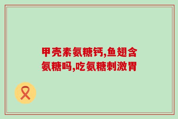 氨糖美辛肠溶片对新冠(氨糖美辛肠溶片对新冠疗效有待研究)