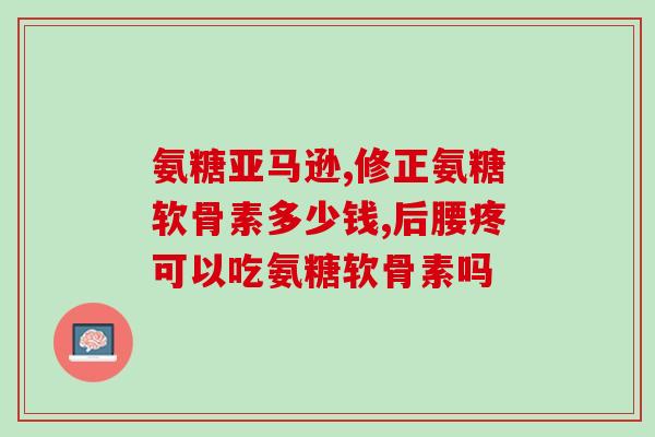 氨糖补骨肽片的副作用大吗(氨糖补骨肽片有哪些副作用？)