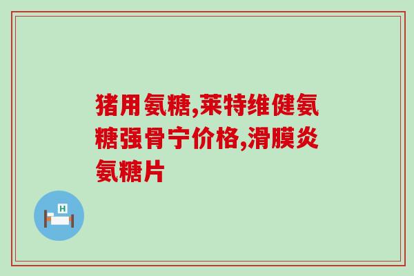 氨糖药品多少钱一盒(氨糖药品盒装售价是多少？)