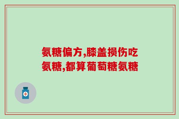 氨糖的疗程(氨糖治疗方案：预防关节疾病和改善关节疼痛)