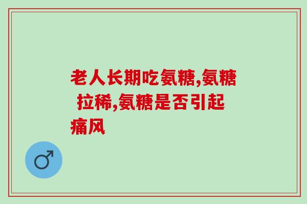 氨糖美辛对肾的影响(氨糖美辛对肾脏的影响)