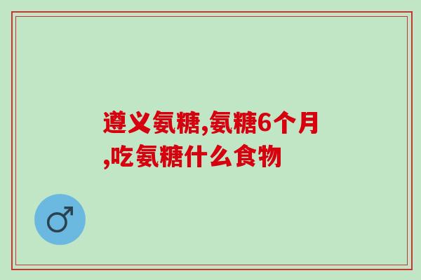 氨糖在医院里能买到吗知乎(氨糖是否在医院销售？知乎解答)
