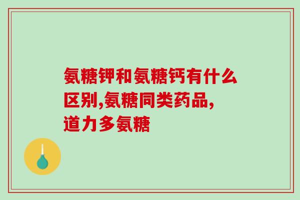 氨糖能天天吃吗(氨糖是否适合每天食用？)