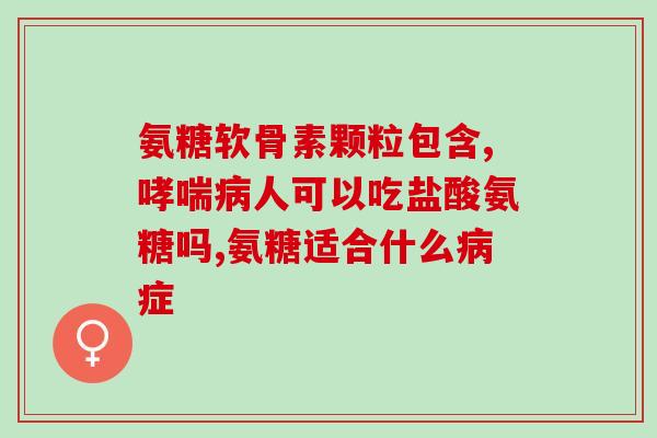 氨糖美辛肠溶片需配合用药(正确使用氨糖美辛肠溶片，需结合其他药物使用)