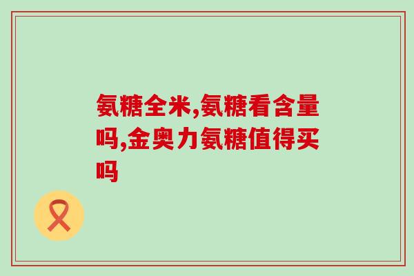氨糖美辛肠溶片贵不贵(氨糖美辛肠溶片价格高不高？)