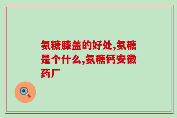 氨糖美辛肠溶片吃了困(美辛肠溶片会导致嗜睡状态？)
