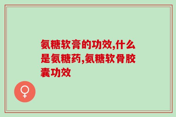 氨糖美国 普莱(普莱公司推出氨糖产品进军美国市场)