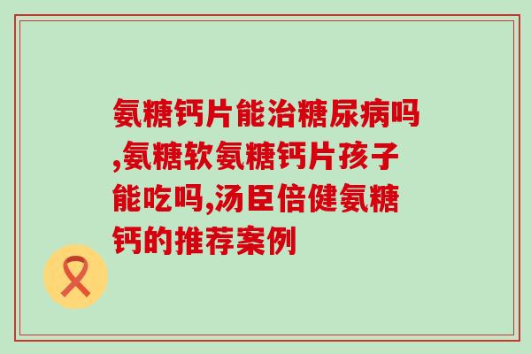 氨糖美辛老年人可以服用吗(老年人可否服用氨糖美辛？)