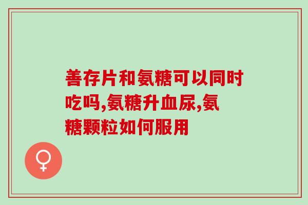 氨糖维骨力 瑞典(瑞典推出氨糖维骨力，助您保护骨骼健康)