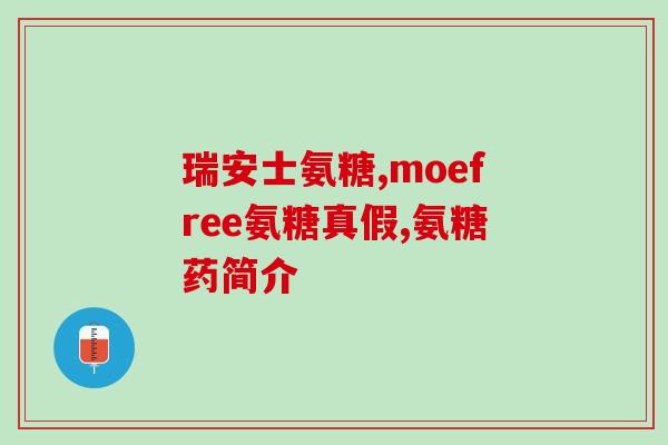 氨基葡萄糖胶囊就是氨糖吗对吗(氨基葡萄糖胶囊与氨糖的关系是什么？)