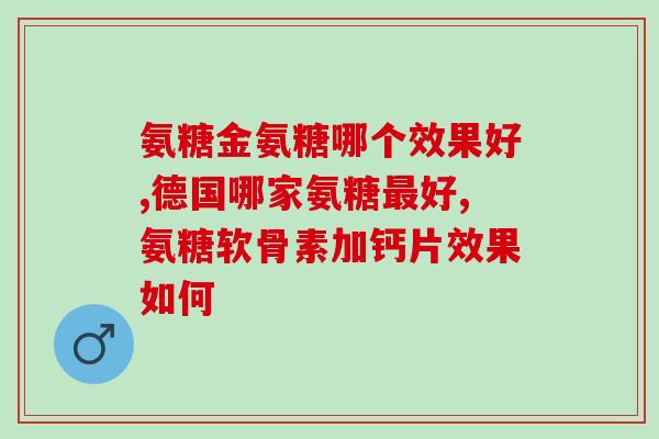 氨糖美辛肠溶片修正(氨糖美辛肠溶片：缓解疼痛的有效选择)