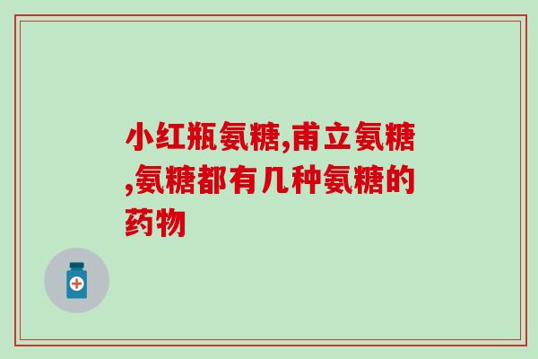氨糖能否吃多久(氨糖的服用期限是多久？)