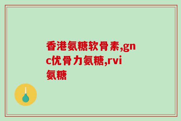氨糖素农药(氨糖素：新型农药崭露头角)
