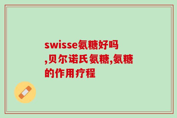 氨糖美辛治足底筋膜炎(氨糖美辛缓解足底筋膜炎，安全有效)