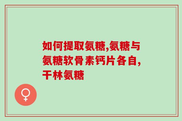 氨糖吃后腿更疼了(氨糖食用后腿疼痛加重，如何缓解？)