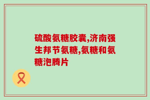 氨糖健力多能长期吃吗(氨糖健力多：长期服用是否安全？)