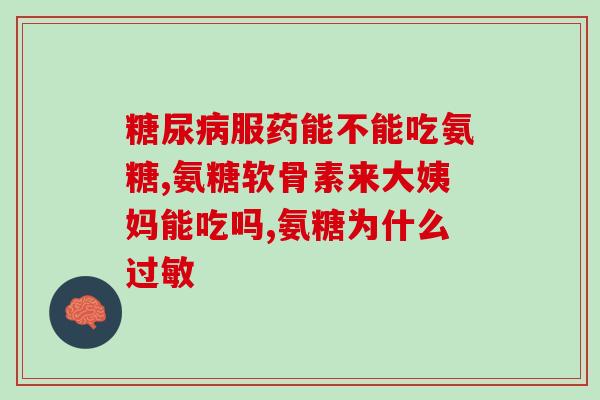 氨糖美辛肠溶治疗胃酸吗(氨糖美辛肠溶片能否缓解胃酸问题)