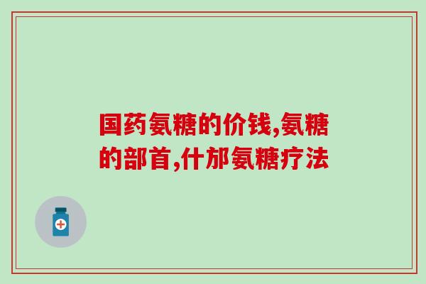 氨糖美辛是进口药吗氨糖美辛：是国外进口药品吗？)