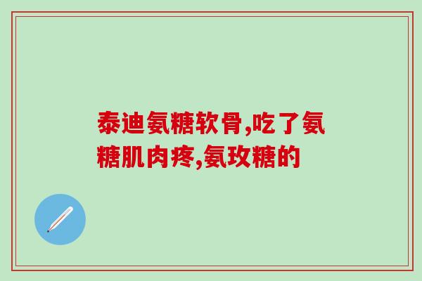 氨糖美辛副作用及禁忌(氨糖美辛的禁忌和副作用详解)