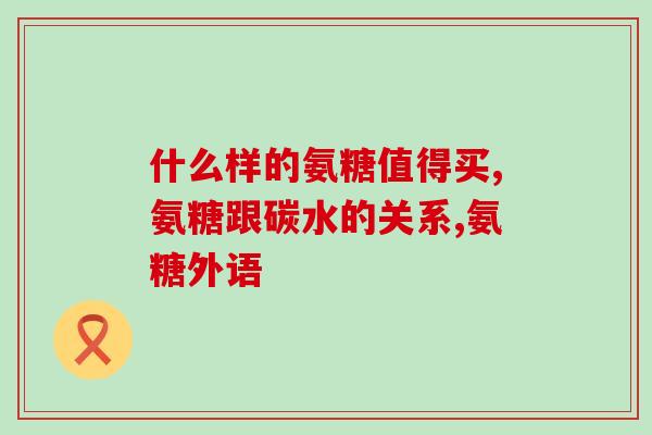 氨糖软膏素钙有什么作用(氨糖软膏素钙有哪些功效？)