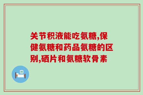 氨糖生产成本高吗(氨糖生产成本高昂，能否降低成本是生产商需面临的问题。)