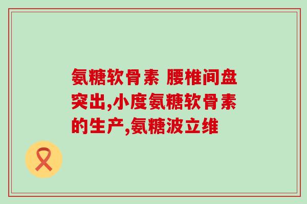 氨糖有帮助吗(氨糖对的疗效如何?) 氨糖有帮助吗(氨糖对的疗效如何?)