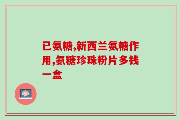 氨糖要停用吗(是否需要停用氨糖？)