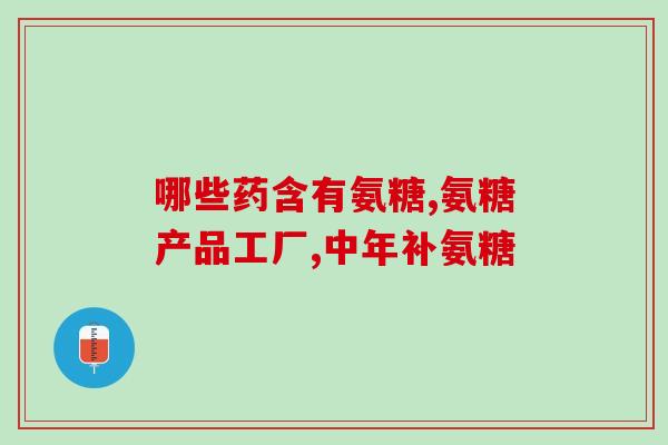 氨糖筋骨精华膏冷敷凝胶(氨糖冷敷凝胶：舒缓关节、减轻疼痛的选择)