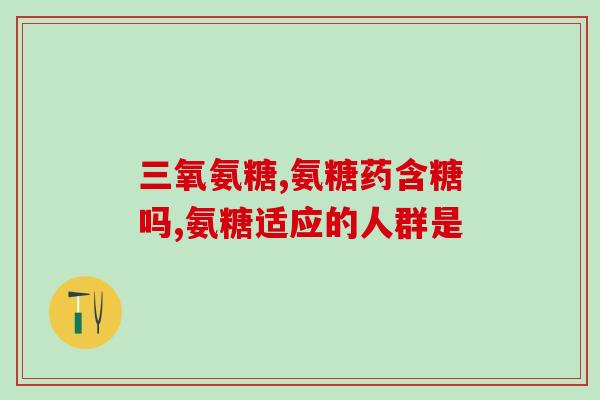 氨糖美辛感冒可以吃吗小孩(小孩感冒能不能吃氨糖美辛)