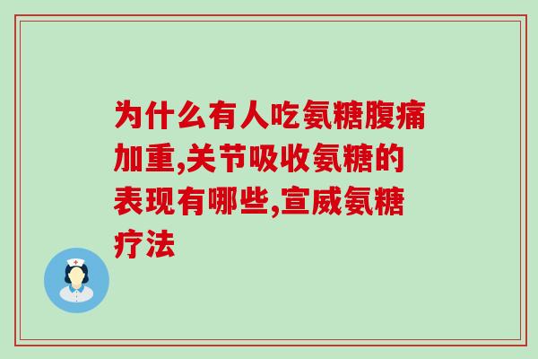 服用氨基葡萄糖胶囊后腹泻(避免服用氨基葡萄糖胶囊后引起腹泻的注意事项)