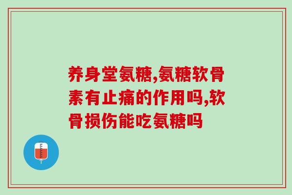 氨糖美辛肠溶片禁忌药(哪些人不能使用氨糖美辛肠溶片？)