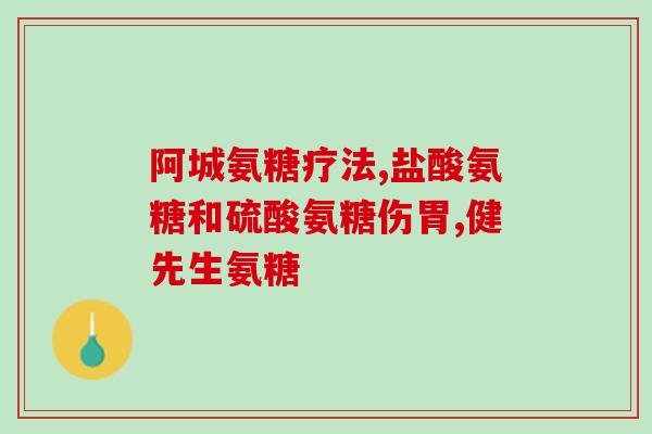 氨糖美幸肠溶胶囊价格(氨糖美幸肠溶胶囊品牌直销价折扣！)