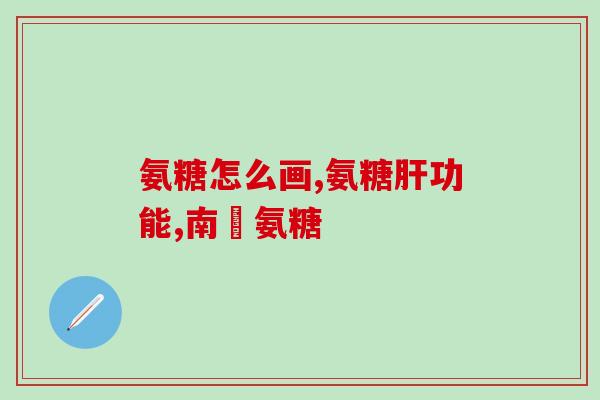 氨糖美辛肠溶片算消炎药吗(氨糖美辛肠溶片可作为消炎药使用吗？)