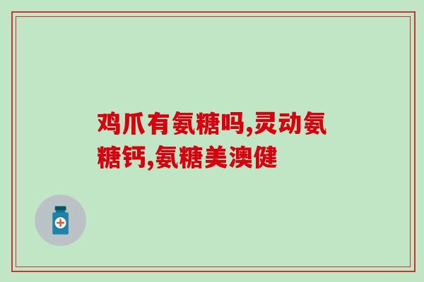 氨糖的功效与作用及禁忌症(氨糖的使用注意事项与作用解析)