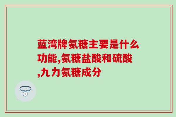 氨糖真能修复软骨(氨糖可有效修复软骨)