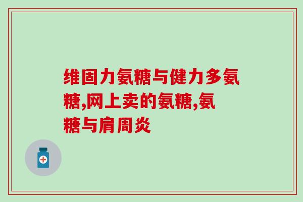 氨糖对半月板损伤有用吗氨糖能否治疗半月板损伤？