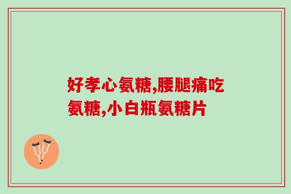 氨糖批准的保健功能区别(氨糖获准保健功能，有什么好处？)