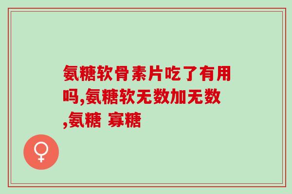 氨糖软骨素  普通食品(改善关节健康，氨糖软骨素成为普及保健食品)