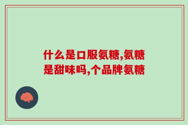 氨糖葡萄糖维骨力(氨糖葡萄糖维骨力：促进骨骼健康的有效营养品)